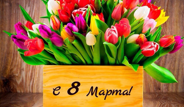 С 8 Марта! - фото